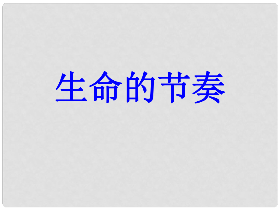 七年級政治上冊 第三課生命的節(jié)奏課件 人民版_第1頁