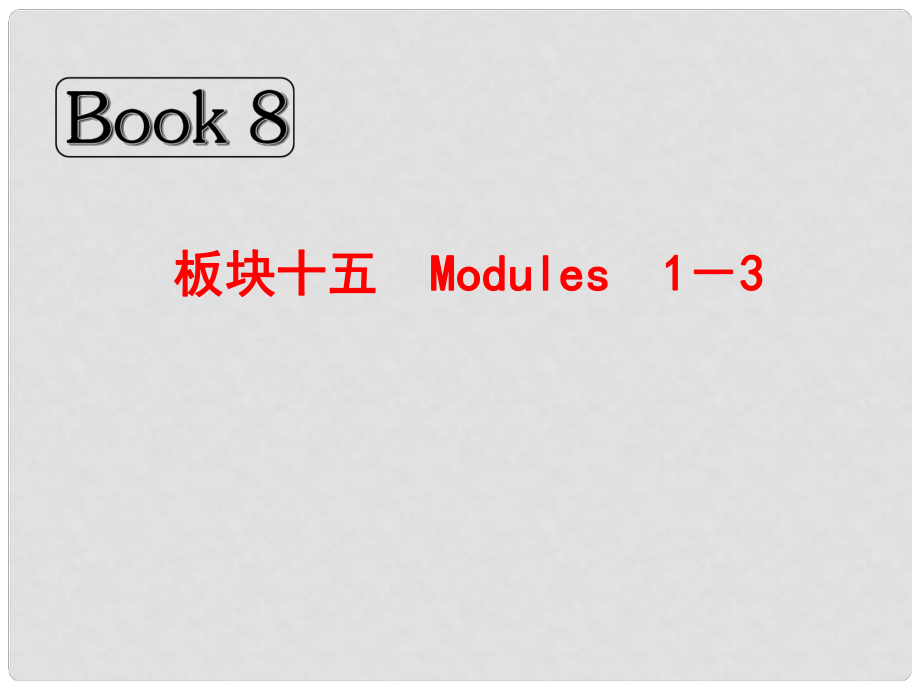 高考英語(yǔ)總復(fù)習(xí) Book 8 板塊十五 Modules 1－3課件 外研版_第1頁(yè)