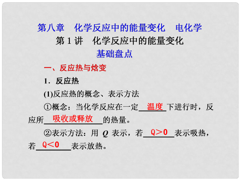 江西省鹰潭市高考化学复习 第八章 第1讲 化学反应中的能量变化课件 新人教版_第1页