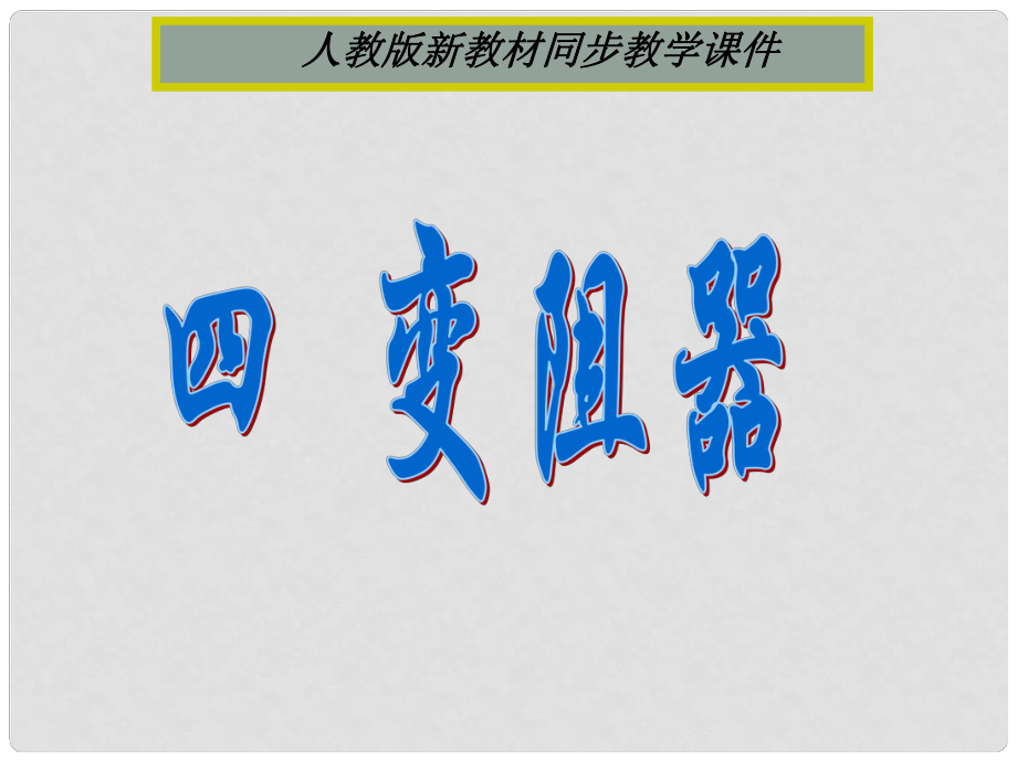 九年級(jí)物理全冊(cè) 第十六章 第四節(jié) 電阻器課件 新人教版_第1頁(yè)