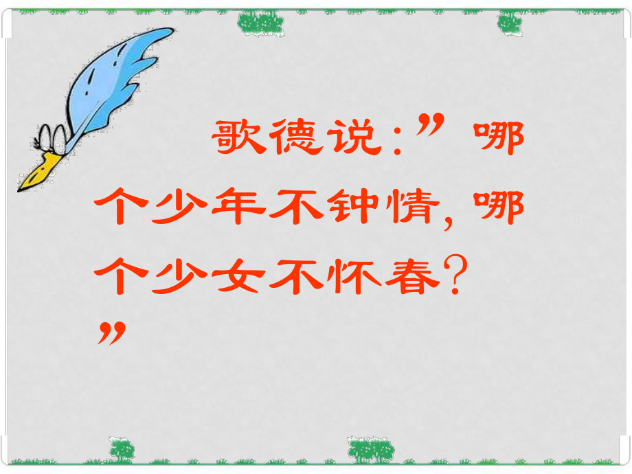 河南省鄲城縣光明中學九年級語文上冊 致女兒的信3課件 新人教版_第1頁