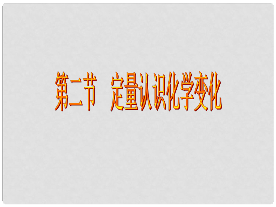 江蘇省揚中市同德中學(xué)九年級化學(xué)全冊 42 定量認識化學(xué)變化課件 滬教版_第1頁