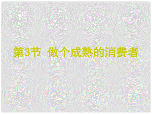 江蘇省太倉市第二中學(xué)八年級政治下冊 163 做個成熟的消費者課件 蘇教版