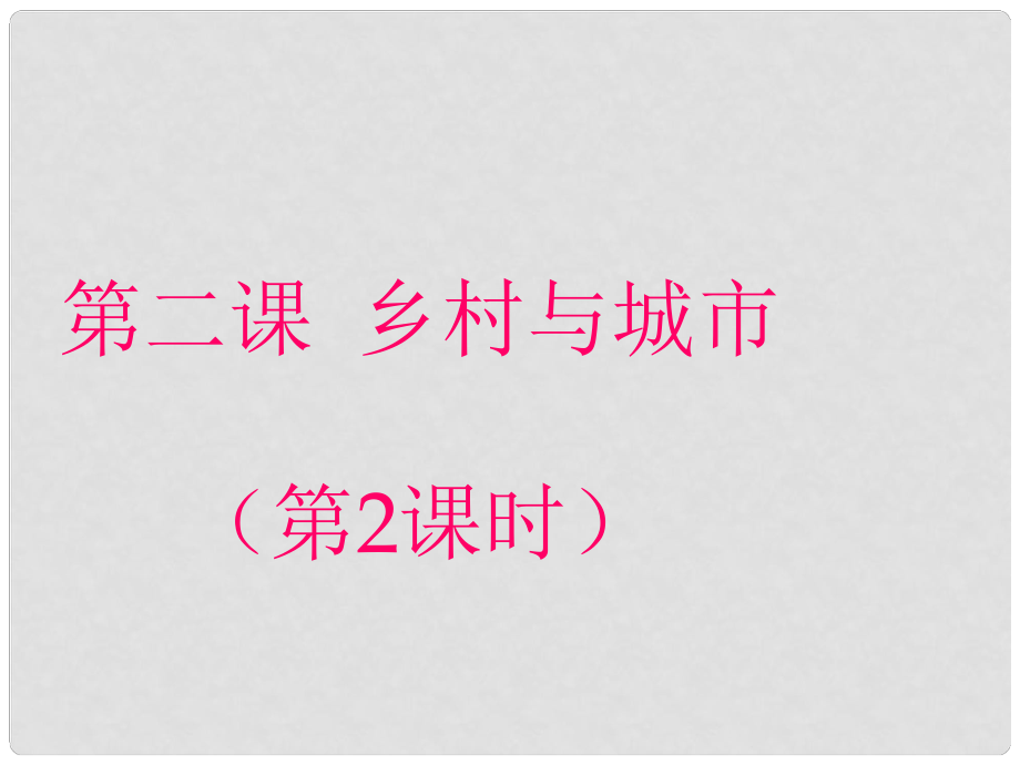 浙江省溫州市平陽縣鰲江鎮(zhèn)第三中學七年級歷史與社會上冊 第一單元 鄉(xiāng)村與城市課件 人教版_第1頁