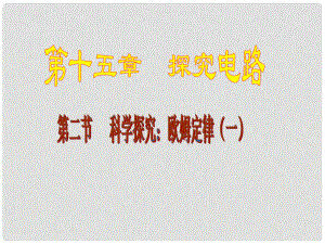 江西省吉安縣油田中學(xué)九年級物理全冊 15.2 科學(xué)探究 歐姆定律課件 （新版）滬科版