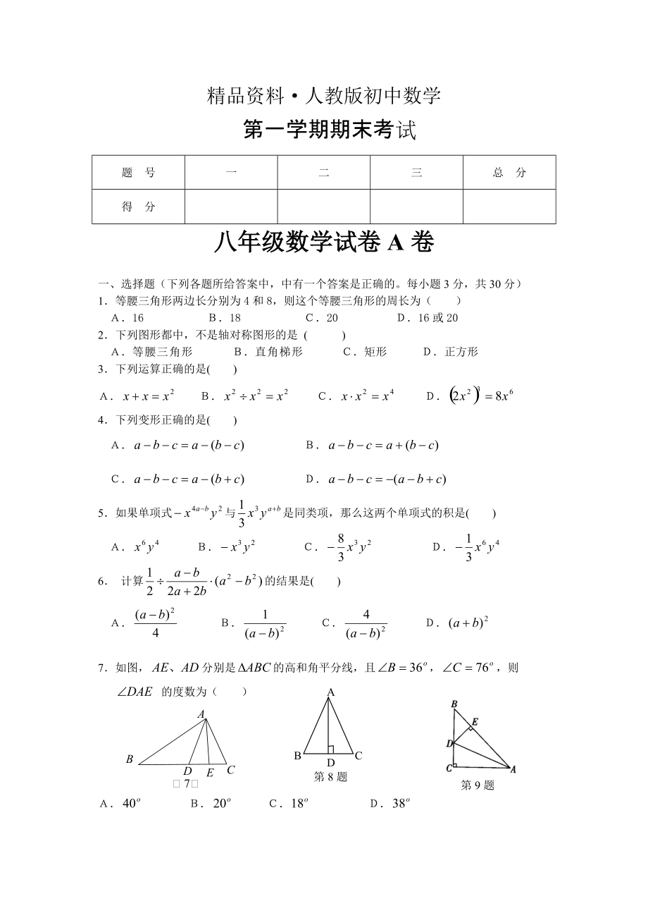 人教版 小学8年级 数学上册 期末考试试卷A卷及答案_第1页