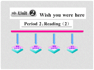 1011高中英語 Unit2《Wish you were here》Period2課時講練通課件 譯林牛津版必修2