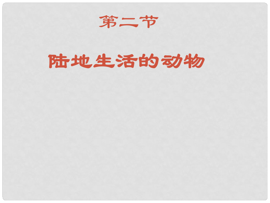 福建省福州市福州十五中八年級生物上冊《陸地生活的動物》課件 新人教版_第1頁