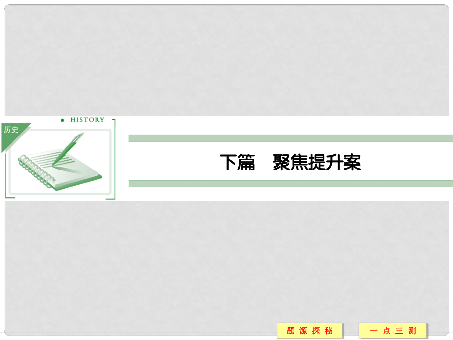 高中历史 高频考点1 全面认识小农经济课件 人民版必修2_第1页