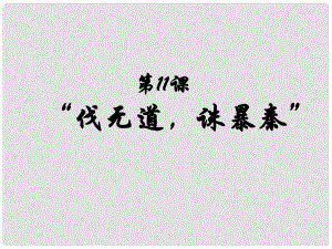 江西省吉安縣油田中學(xué)七年級歷史上冊《第11課“伐無道誅暴秦”》課件 新人教版