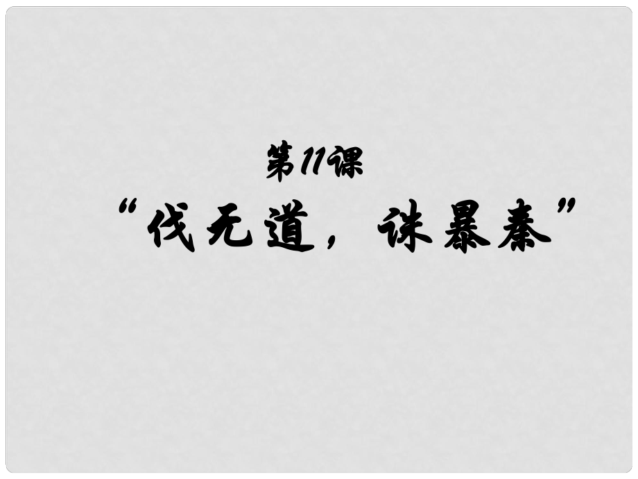 江西省吉安縣油田中學(xué)七年級歷史上冊《第11課“伐無道誅暴秦”》課件 新人教版_第1頁