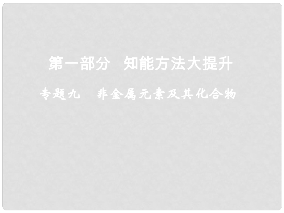 高考化学二轮复习 （知能方法大提升）专题九 非金属元素及其化合物课件 新人教版_第1页