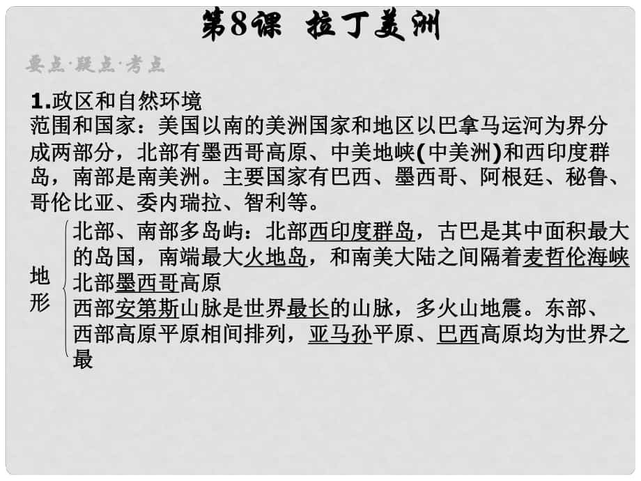 湖南省高中地理 世界地理 第8課 拉丁美洲課件_第1頁