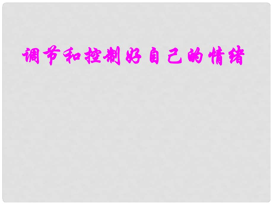 七年级政治下册 第十三课第一框 调节和控制好自己的情绪课件 鲁教版_第1页