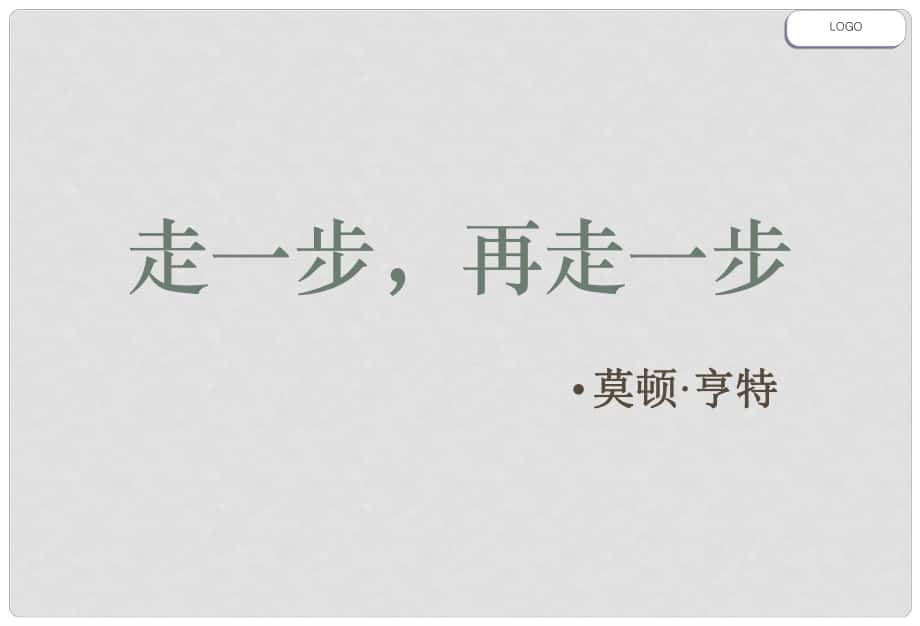 山東省膠南市理務(wù)關(guān)鎮(zhèn)中心中學(xué)七年級(jí)語文上冊(cè) 走一步再走一步課件 新人教版_第1頁