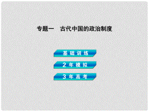 高考?xì)v史總復(fù)習(xí) 專題一 古代中國的政治制度課件