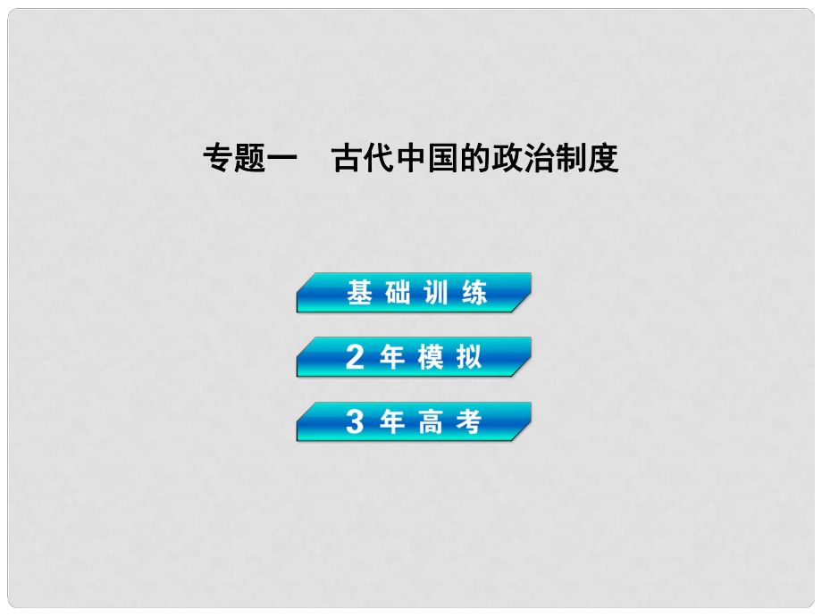 高考?xì)v史總復(fù)習(xí) 專題一 古代中國(guó)的政治制度課件_第1頁(yè)