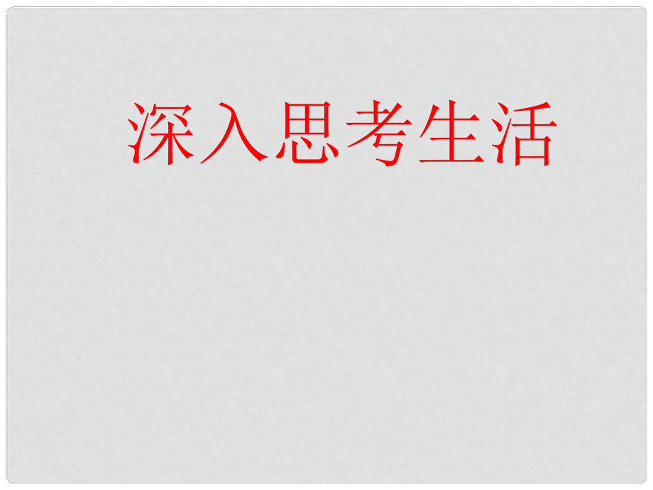 吉林省東遼縣第一高級(jí)中學(xué)高中語(yǔ)文 怎樣深入思考問(wèn)題課件 新人教版_第1頁(yè)