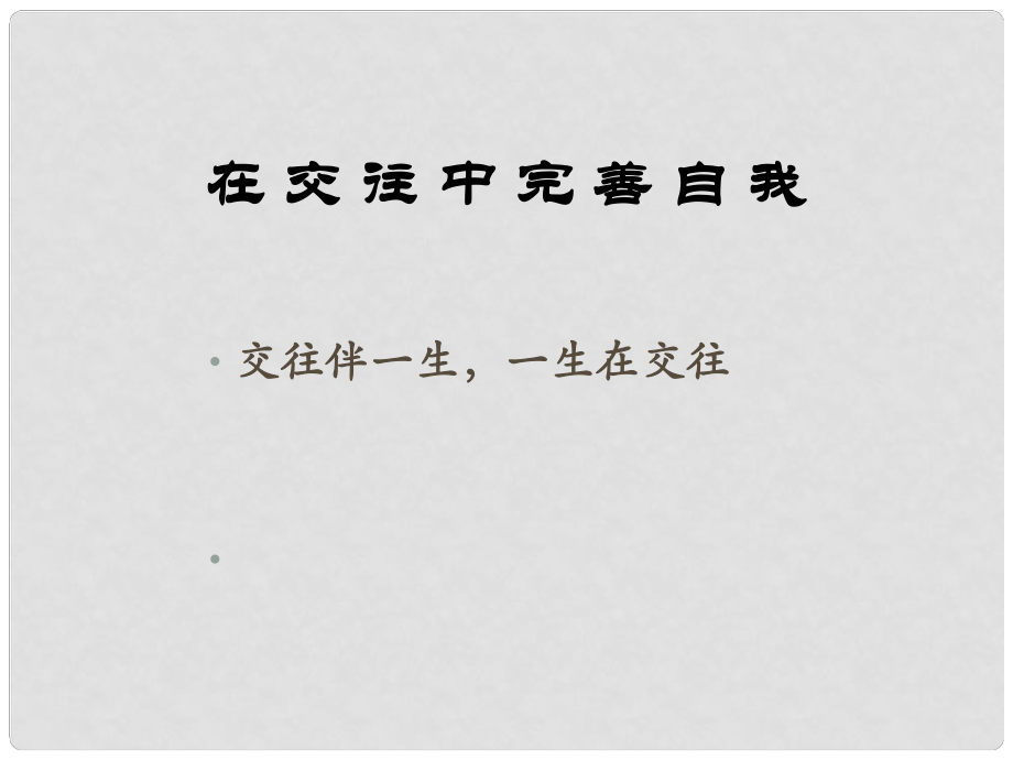 山東省臨淄外國語實驗學校八年級政治上冊 交往伴一生 一生在交往1課件 魯教版_第1頁