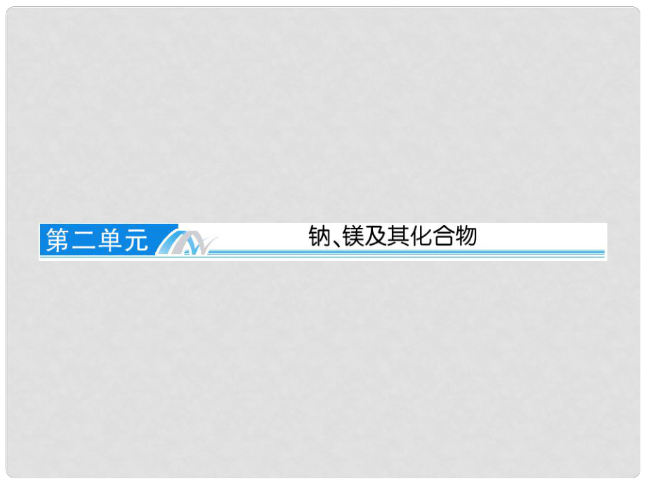 高考化學總復習 22 鈉、鎂及其化合物課件 蘇教版_第1頁