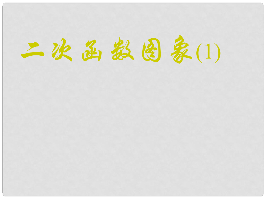 廣東省羅定市黎少中學九年級數(shù)學下冊 二次函數(shù)圖象課件（1） 新人教版_第1頁