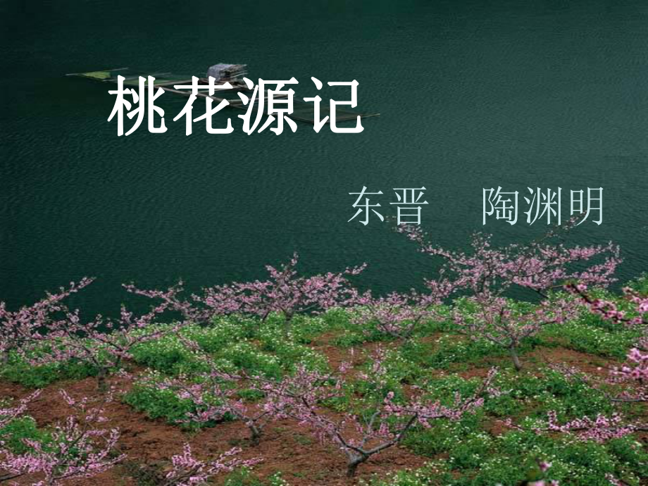 浙江省湖州四中八年級(jí)語(yǔ)文上冊(cè)《21 桃花源記》課件1 新人教版_第1頁(yè)