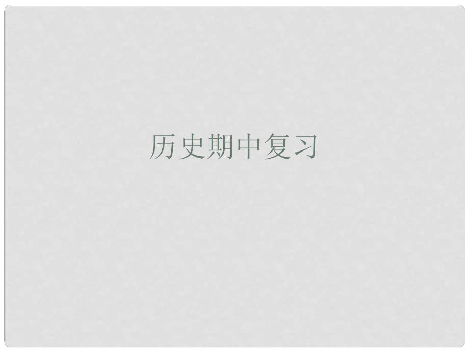 廣東省廣州市白云區(qū)匯僑中學七年級歷史上冊 期中復習（112課）課件 新人教版_第1頁