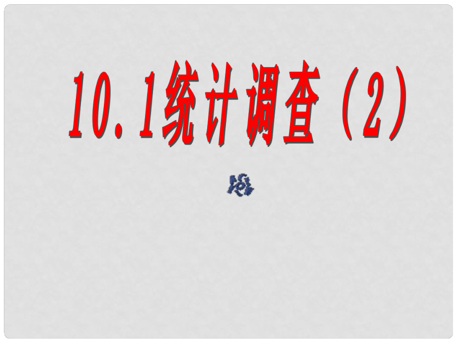 河北省承德縣三溝初級中學(xué)七年級數(shù)學(xué)下冊 第十章 10.1.統(tǒng)計(jì)調(diào)查（2）課件 新人教版_第1頁