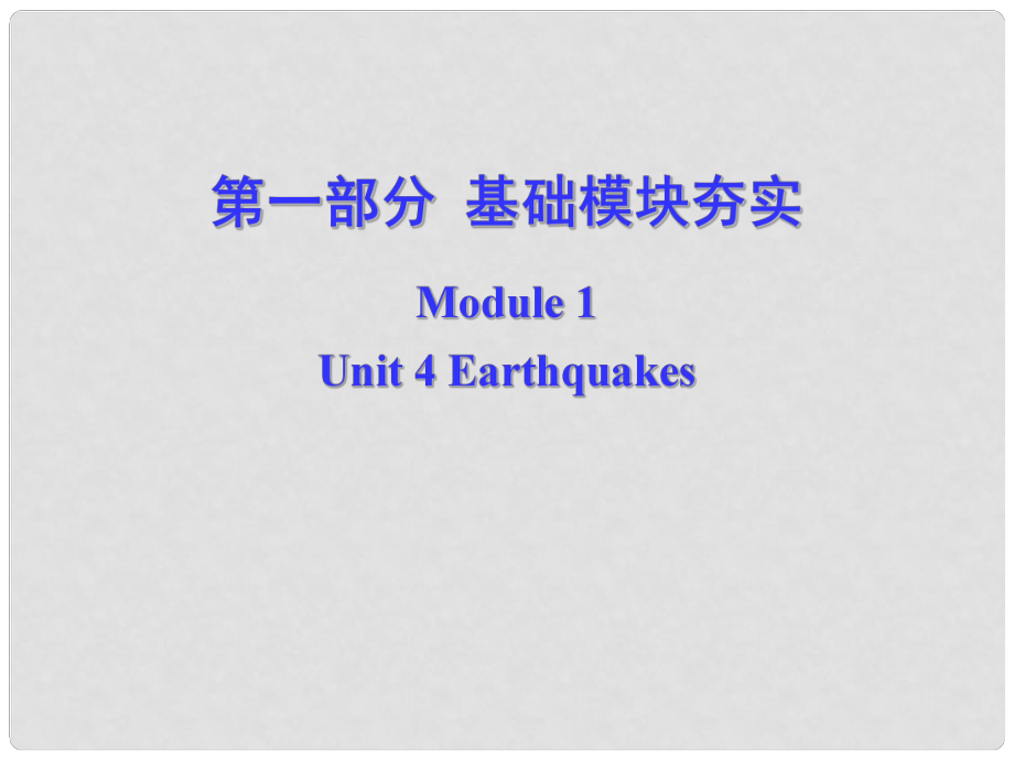 高考英語第一輪復(fù)習(xí) 第一部分課文 Module 1 Unit 4 Earthquakes課件_第1頁