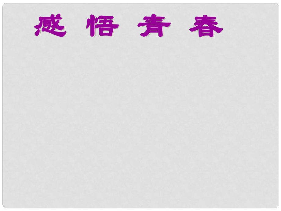 江西省南昌市第二十四中学七年级政治上册 感悟青课件 新人教版_第1页