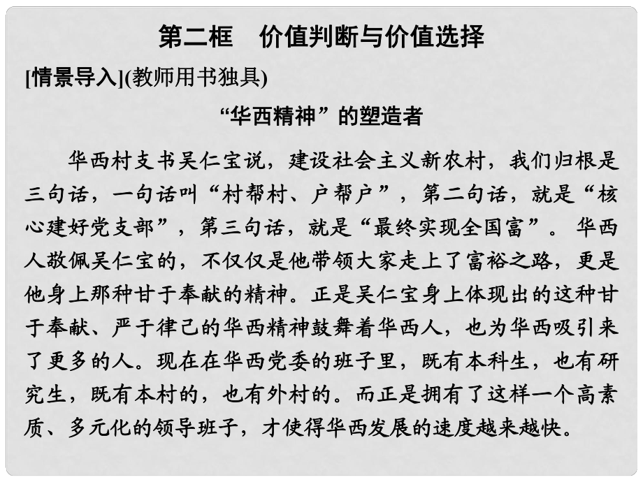 高中政治 第四單元4122 第二框 價值判斷與價值選擇課件 新人教版必修3_第1頁