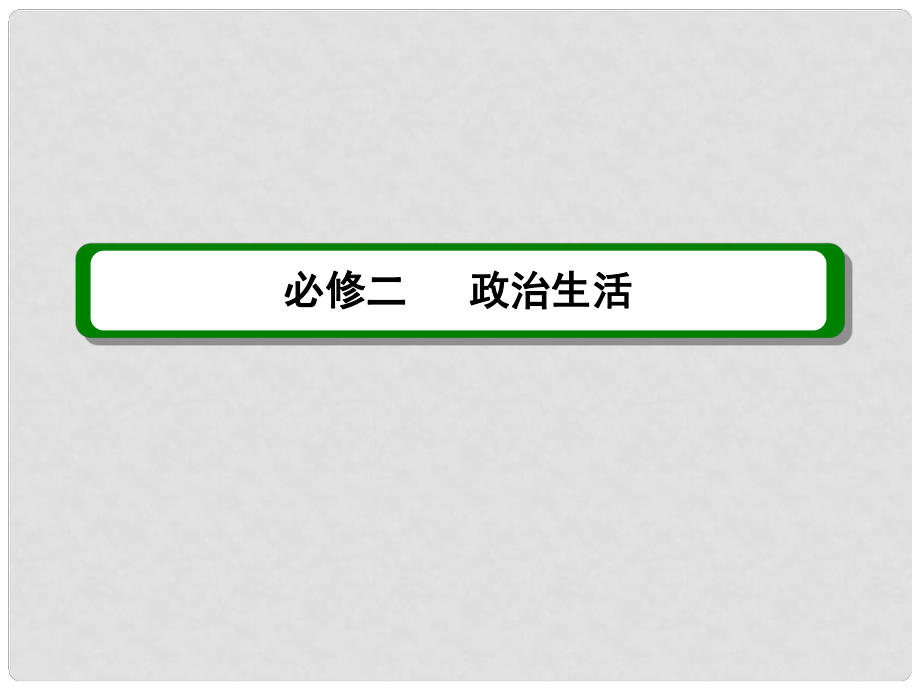 高考政治 第二单元 第3课 政治生活课件 新人教版必修2_第1页