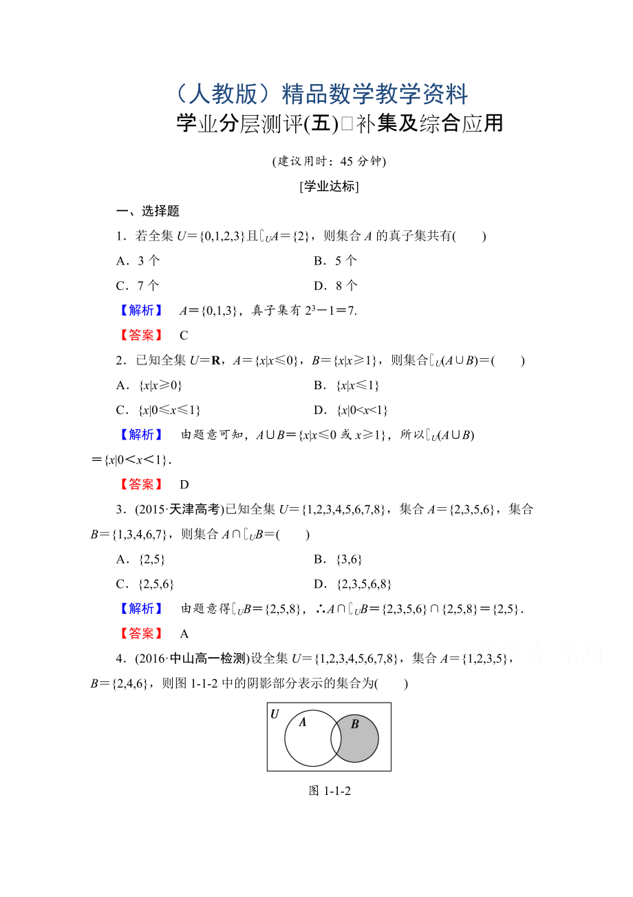 高中數(shù)學(xué)人教A版必修一 第一章 集合與函數(shù)概念 學(xué)業(yè)分層測評5 Word版含答案_第1頁