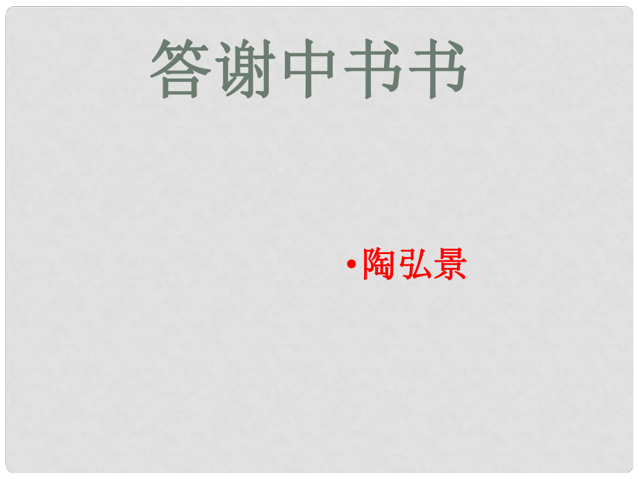 山東省青島市城陽(yáng)區(qū)第七中學(xué)九年級(jí)語(yǔ)文下冊(cè) 答謝中書書課件 新人教版_第1頁(yè)