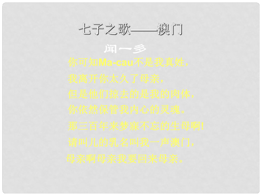 河南省濮阳市南乐县城关镇初级中学七年级语文下册《12闻一多先生的说和做》课件 新人教版_第1页