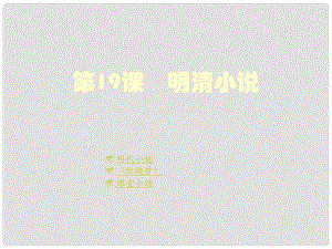 重慶市涪陵十中七年級歷史下冊 第19課 明清小說課件 川教版