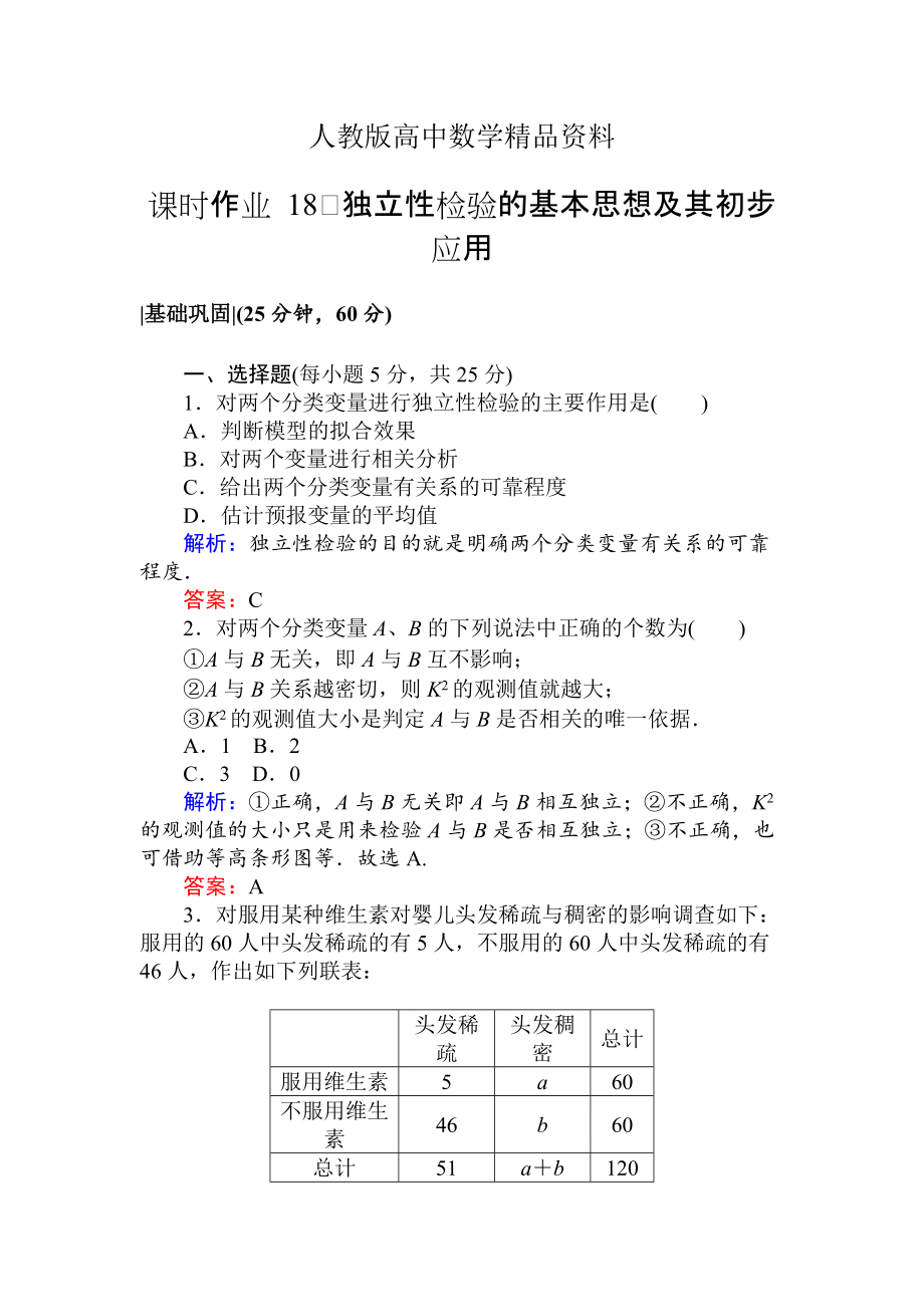 人教版 高中數(shù)學(xué)選修23 檢測及作業(yè)課時作業(yè) 18獨(dú)立性檢驗(yàn)的基本思想及其初步應(yīng)用_第1頁