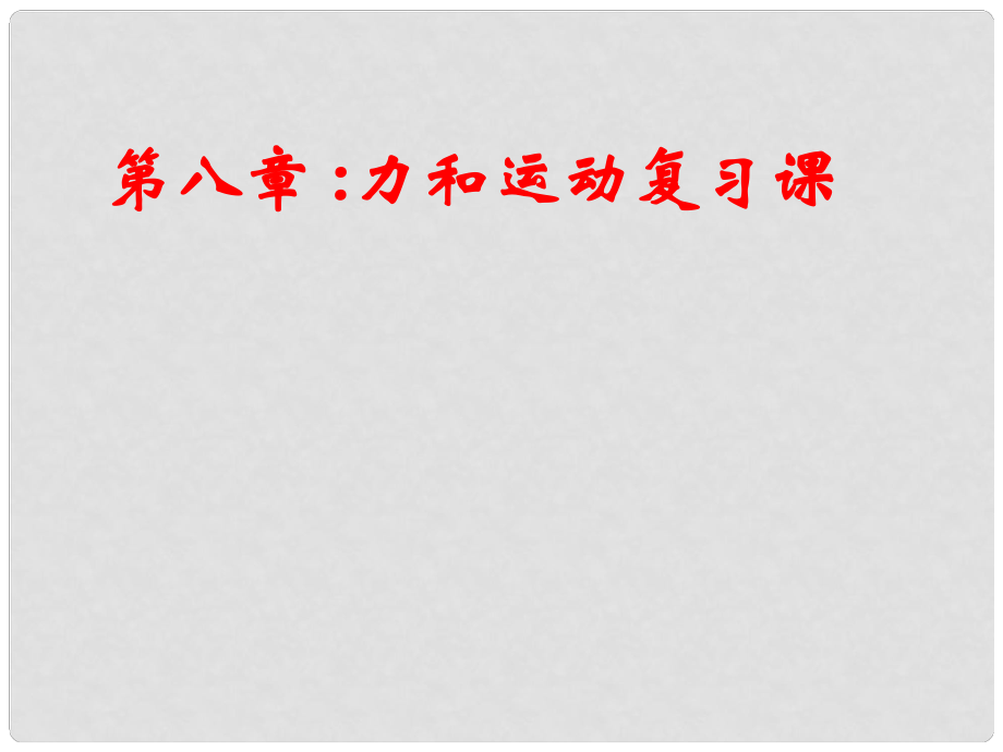 云南省曲靖市沾益縣海峰中學(xué)八年級(jí)物理下冊(cè) 第8章 運(yùn)動(dòng)和力復(fù)習(xí)課件 （新版）新人教版_第1頁