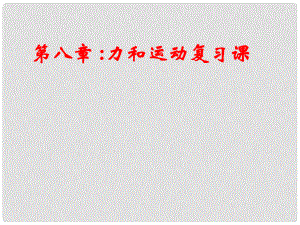 云南省曲靖市沾益縣海峰中學八年級物理下冊 第8章 運動和力復習課件 （新版）新人教版