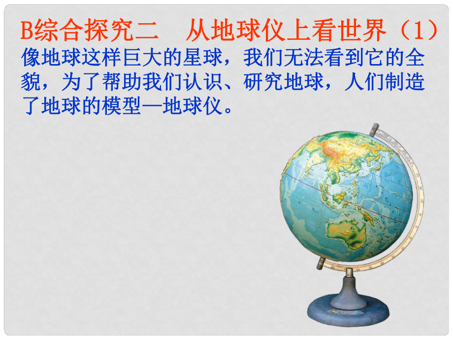 浙江省溫州市平陽縣鰲江鎮(zhèn)第三中學七年級歷史與社會上冊 第二單元 探究二課件 人教版_第1頁