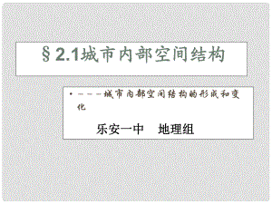 江西省樂安一中高二地理 城市內(nèi)部空間結(jié)構(gòu)課件