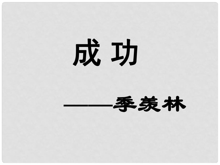 山西省靈石縣兩渡鎮(zhèn)初級中學(xué)校九年級語文上冊 9 成功課件 蘇教版_第1頁