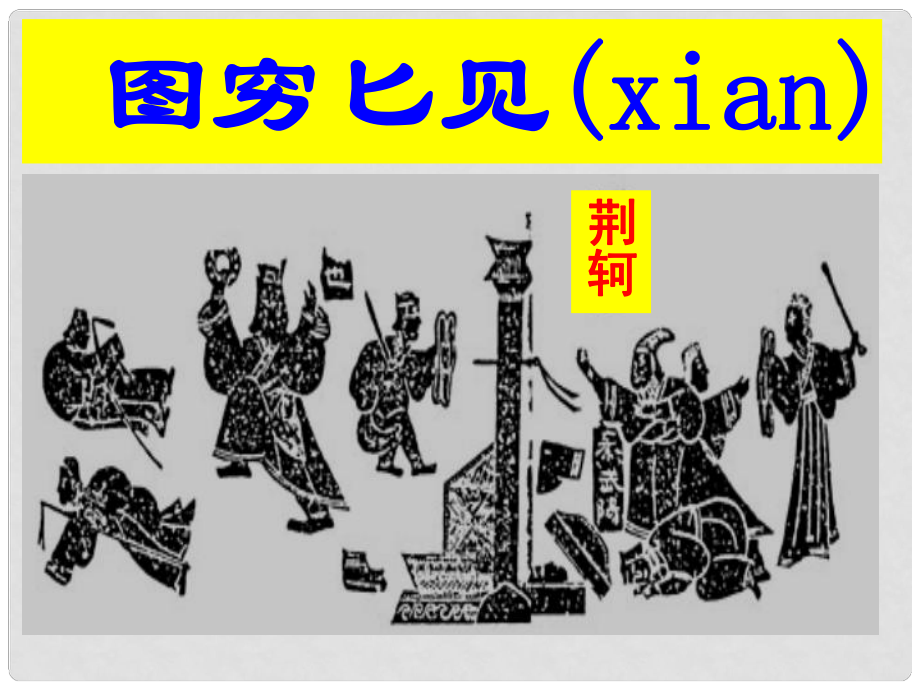 江蘇省南通市唐閘中學七年級歷史上冊《第10課 秦王掃六合》課件1 新人教版_第1頁