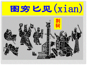 江蘇省南通市唐閘中學(xué)七年級(jí)歷史上冊《第10課 秦王掃六合》課件1 新人教版