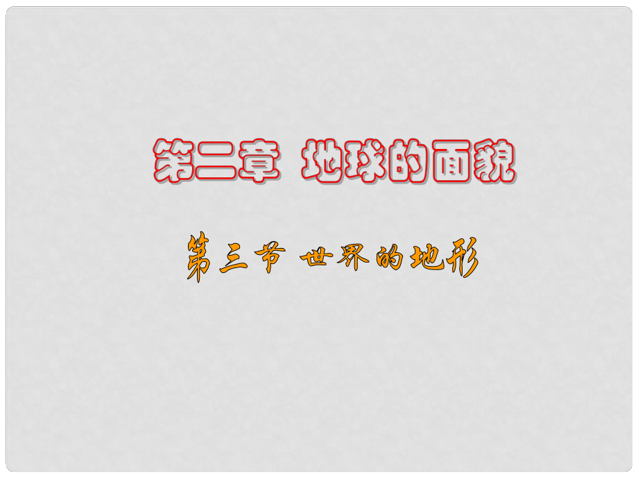 湖北省當(dāng)陽(yáng)市七年級(jí)地理上冊(cè)《世界的地形》課件2 湘教版_第1頁(yè)