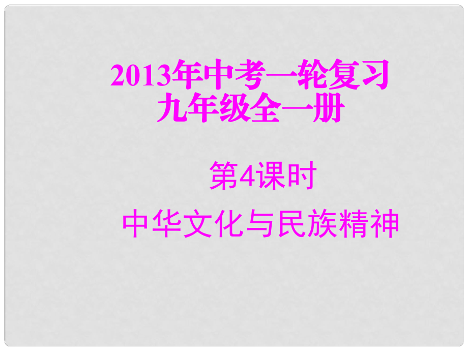 中考政治這一輪復(fù)習(xí) 專題四 中華文化與民族精神優(yōu)秀課件_第1頁(yè)