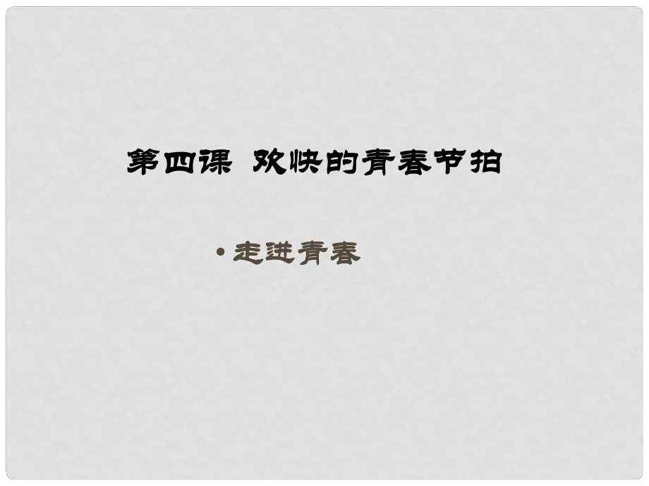 江西省南昌市第二十四中学七年级政治上册 走进青课件 新人教版_第1页