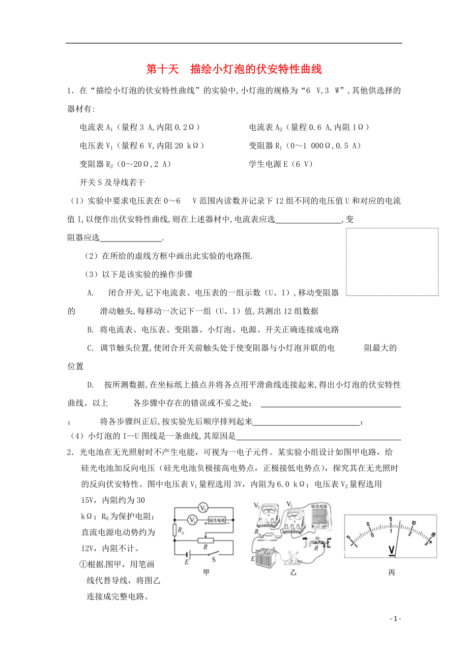 高二物理寒假作業(yè) 第十天 描繪小燈泡的伏安特性曲線_第1頁(yè)