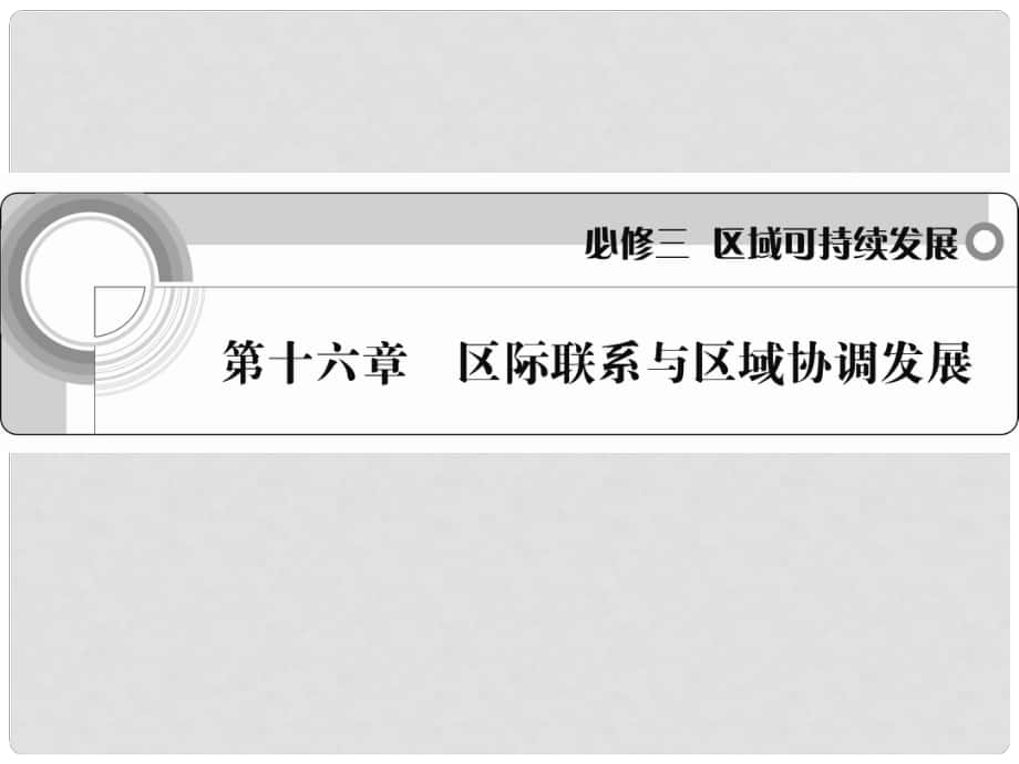 高考地理一輪 第十六章 區(qū)際聯(lián)系與區(qū)域協(xié)調發(fā)展課件 新人教版必修3_第1頁