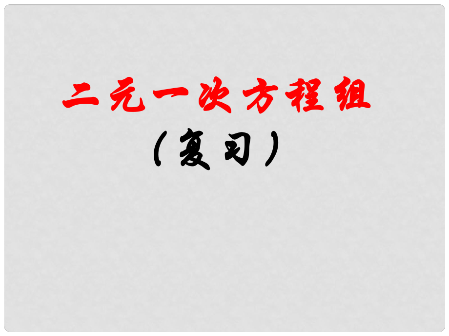 河南省范縣白衣閣鄉(xiāng)二中七年級(jí)數(shù)學(xué)下冊(cè)《第八章 二元一次方程組》復(fù)習(xí)課件（1） （新版）新人教版_第1頁(yè)